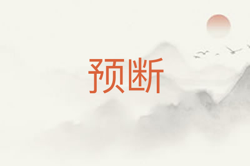 预断
