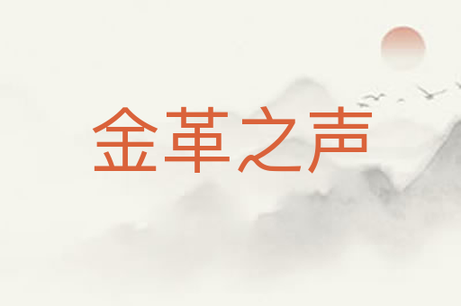 金革之声