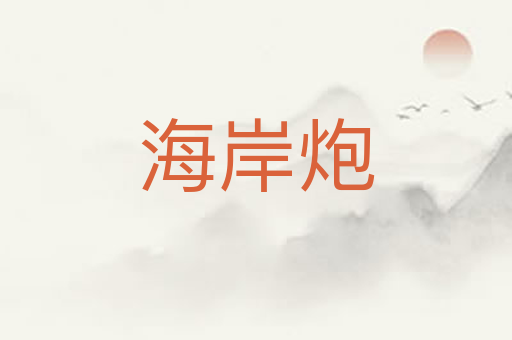 海岸炮