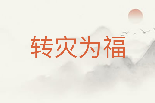 转灾为福
