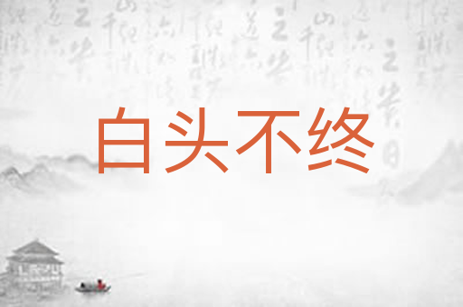 白头不终