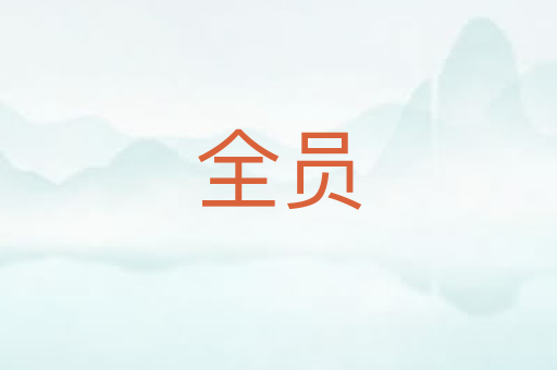 全员