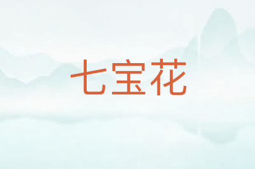 七宝花