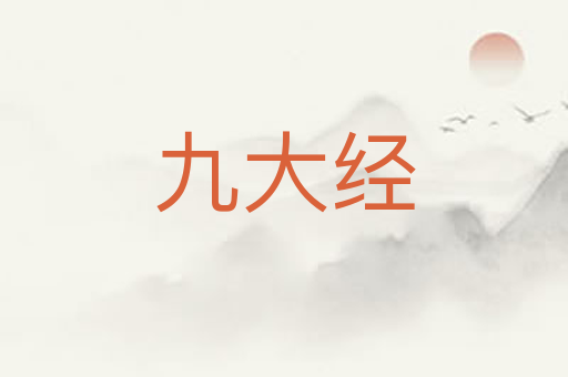 九大经