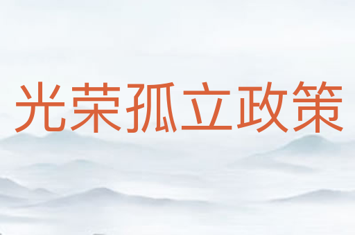 光荣孤立政策