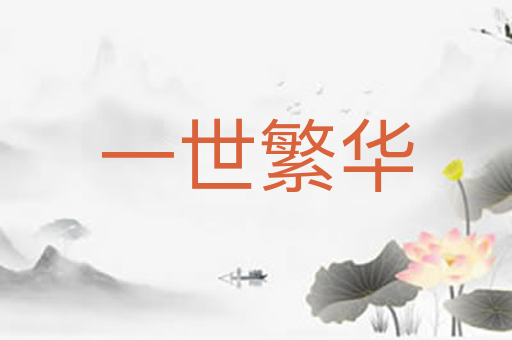 一世繁华