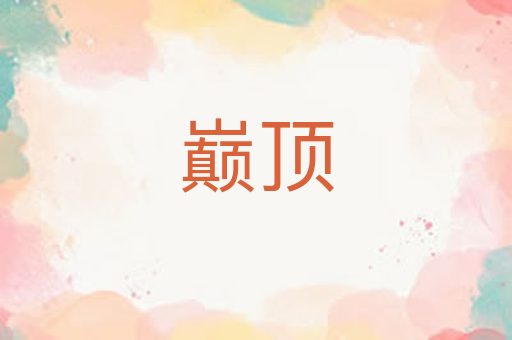巅顶