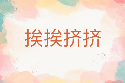挨挨挤挤