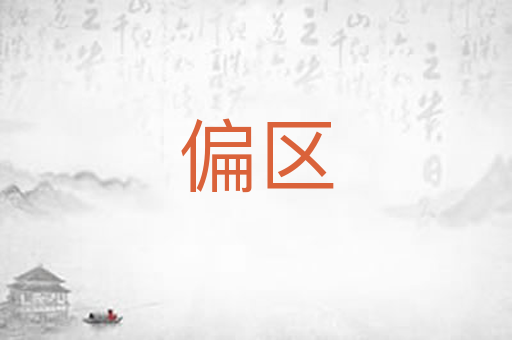偏区