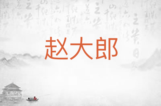赵大郎