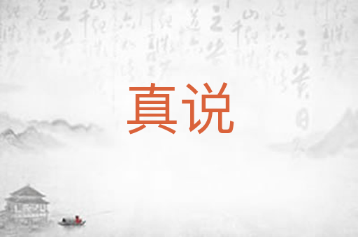 真说