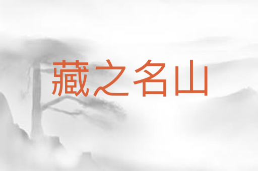 藏之名山