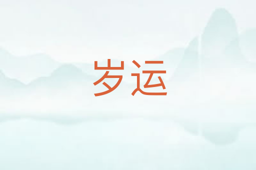 岁运