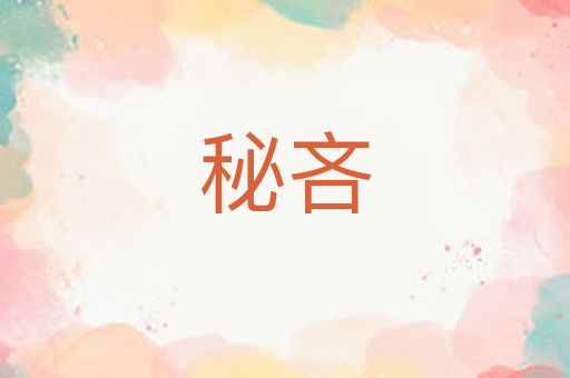 秘吝