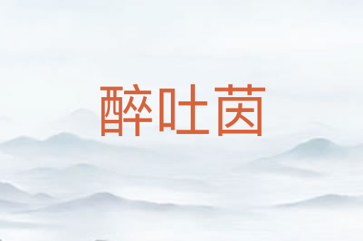 醉吐茵