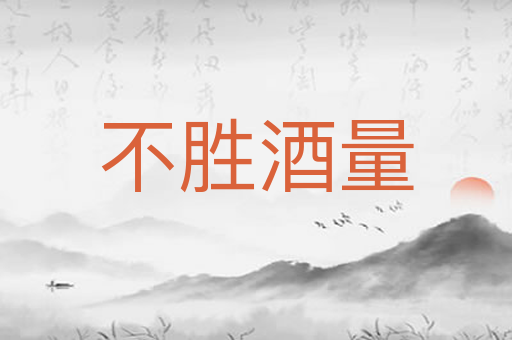 不胜酒量