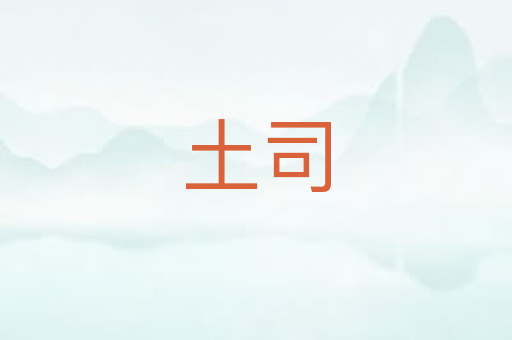 土司