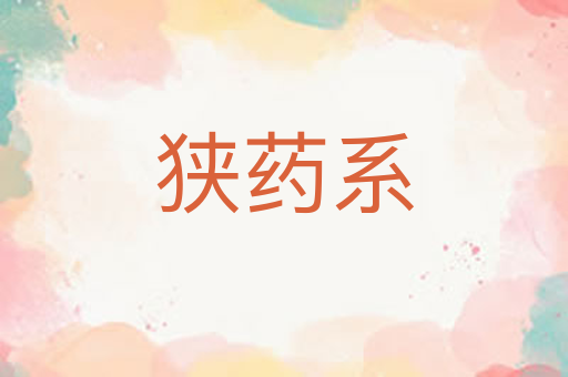 狭药系