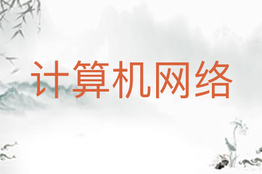 计算机网络
