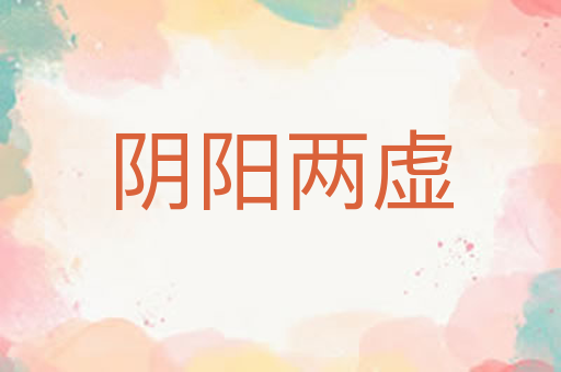 阴阳两虚
