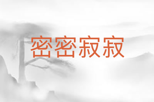 密密寂寂