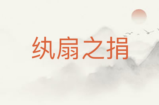 纨扇之捐