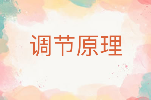 调节原理