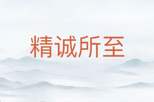 精诚所至