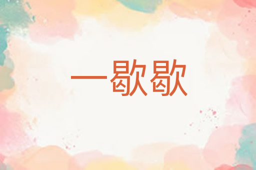 一歇歇