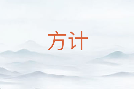 方计