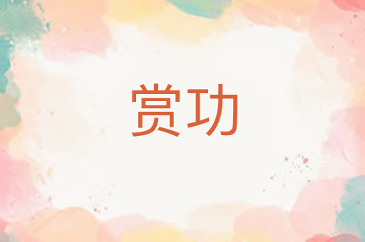 赏功