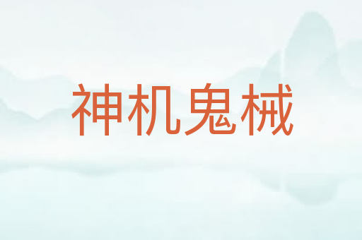 神机鬼械