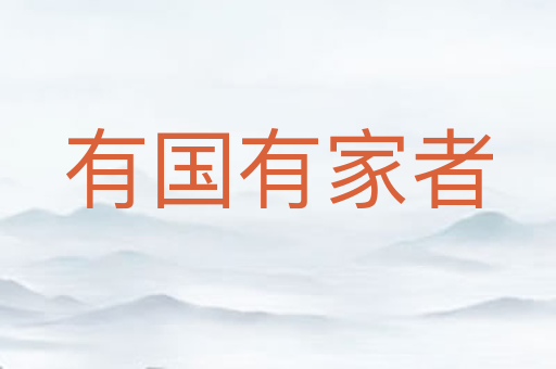 有国有家者