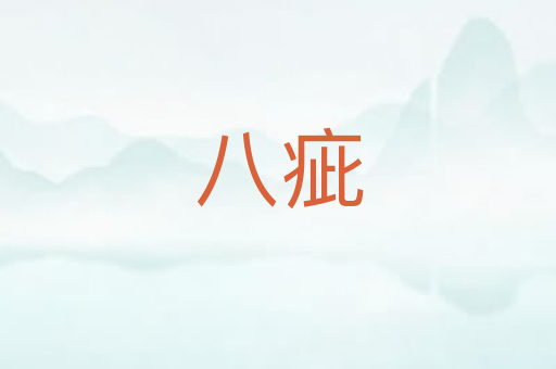 八疵