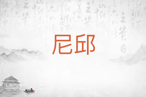 尼邱