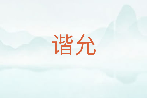 谐允
