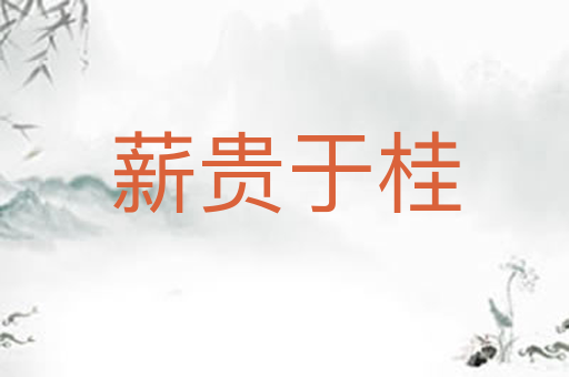薪贵于桂