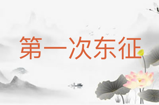 第一次东征