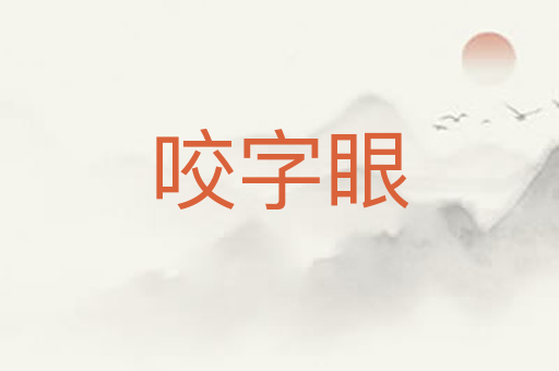 咬字眼
