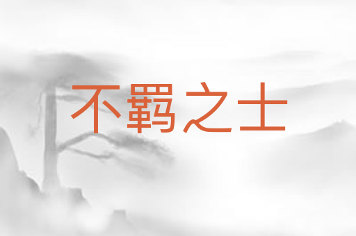 不羁之士