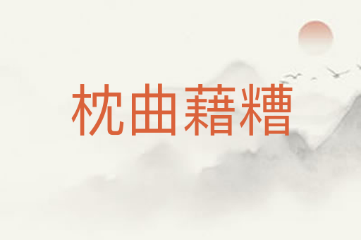 枕曲藉糟