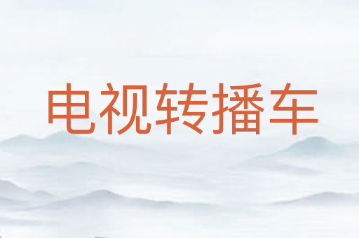 电视转播车