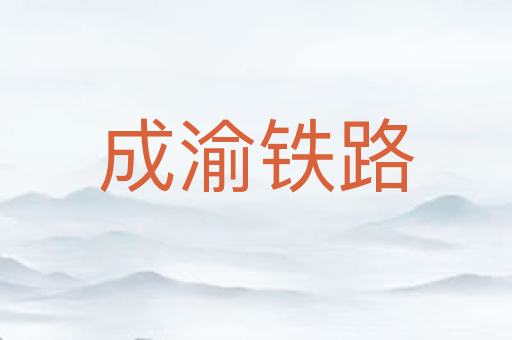 成渝铁路