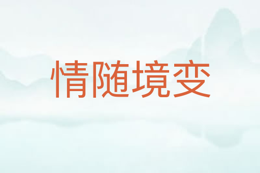 情随境变