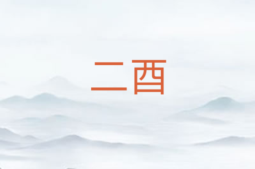 二酉