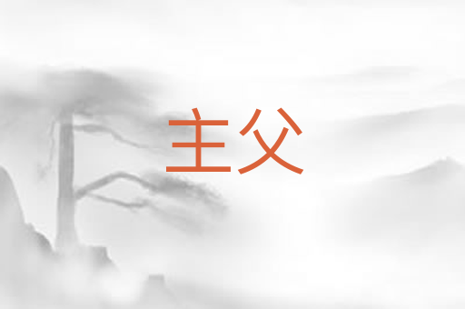 主父