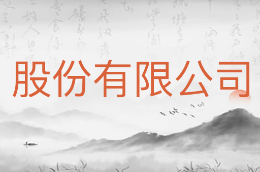 股份有限公司