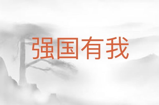 强国有我