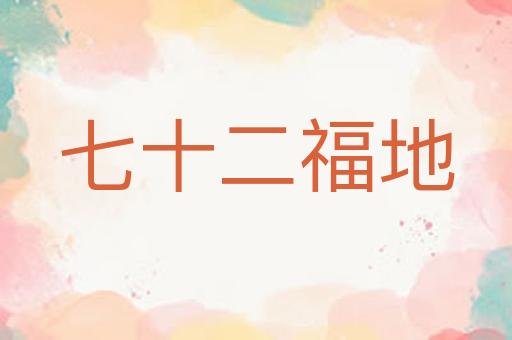 七十二福地