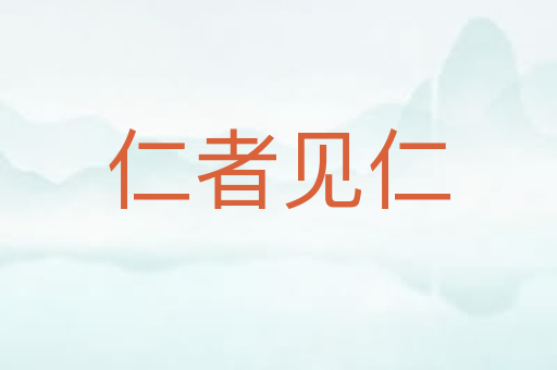 仁者见仁